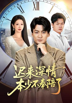 《迟来深情本少不奉陪了(60集)张沫蕾&何祯(夸克网盘)》短剧封面