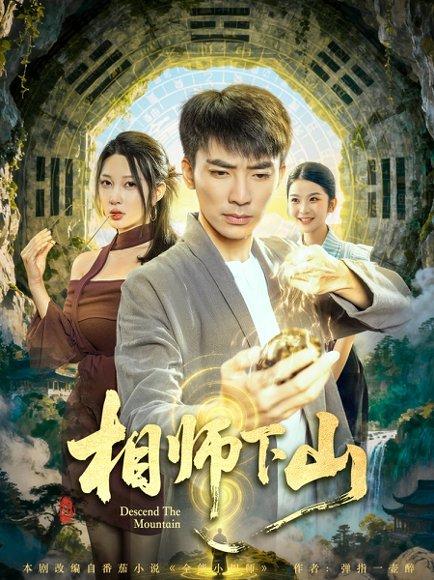 《相师下山》短剧封面