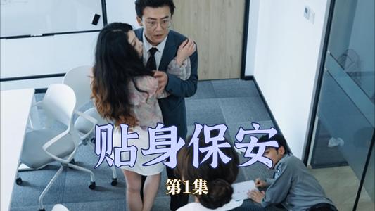 《贴身保安(32集)(夸克网盘)》短剧封面