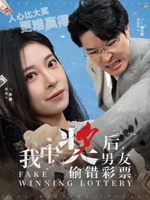 《我中奖后男友偷错彩票（30集）吴旭东＆韩琪（夸克网盘）》短剧封面