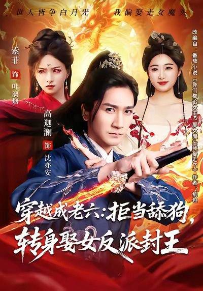 《穿越成老六拒当舔狗转身娶女反派封王&你们都舔女神,我转身娶女魔头(80集)高迦澜&索菲(百度网盘)》短剧封面