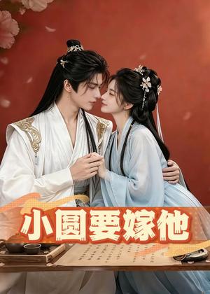 《小圆要嫁他(30集)(夸克网盘)》短剧封面