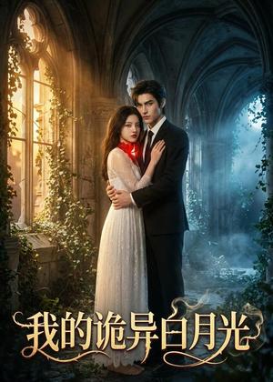 《我的诡异白月光（32集）（夸克网盘）》短剧封面