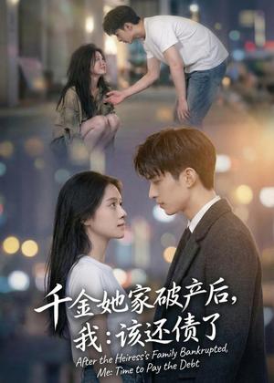 《千金她家破产后,我:该还债了(71集)(夸克网盘)》短剧封面