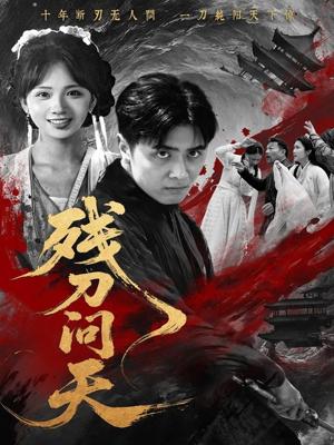 《残刀问天(80集)雨彤》短剧封面