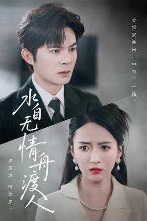 《水自无情舟渡人(38集)祁乐(夸克网盘)》短剧封面