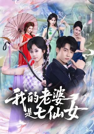 《我的老婆是七仙女(57集)委佳宇&郇依心(夸克网盘)》短剧封面
