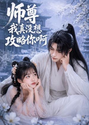 《师尊我真没想攻略你啊(40集)(夸克网盘)》短剧封面