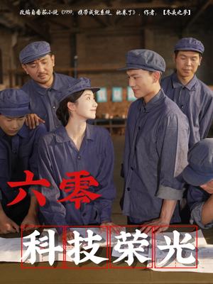 《六零科技荣光（110集）王彬茗&张晓宇（夸克网盘）》短剧封面