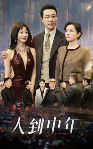 《人到中年(35集)马铭婕(夸克网盘)》短剧封面