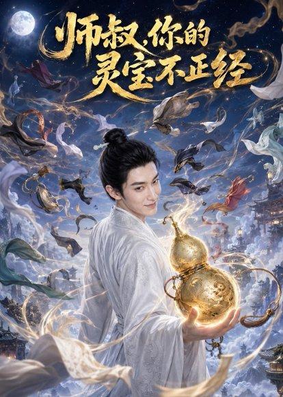 《师叔，你的灵宝不正经（61集）（百度网盘）》短剧封面