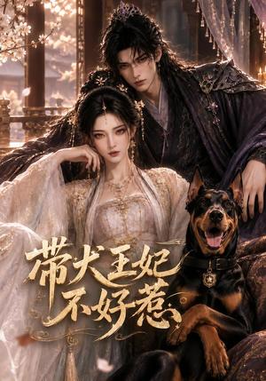《带犬王妃不好惹(102集)(夸克网盘)》短剧封面