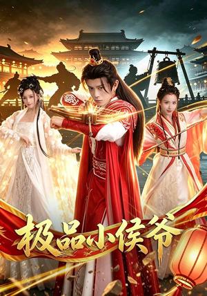 《极品小侯爷(79集)董劭辉&李钊(夸克网盘)》短剧封面
