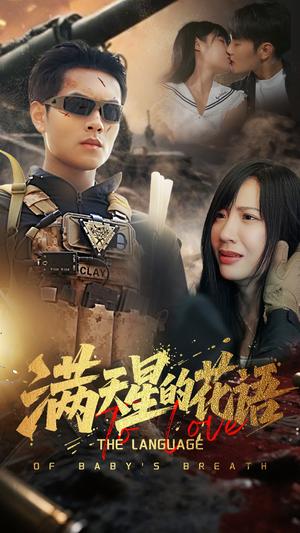 《满天星的花语(53集)周彦哲&郑梓婷》短剧封面