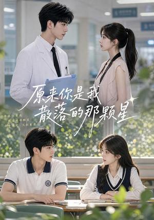 《原来你是我散落的那颗星(52集)(夸克网盘)》短剧封面
