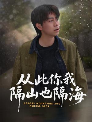 《从此你我隔山也隔海(75集)欧阳千然&丁磊&皮德胜(夸克网盘)》短剧封面