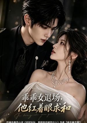 《乖乖女退场，他红着眼求和（120集）（夸克网盘）》短剧封面