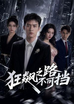 《狂飙之路不可挡(74集)AI短剧(夸克网盘)》短剧封面
