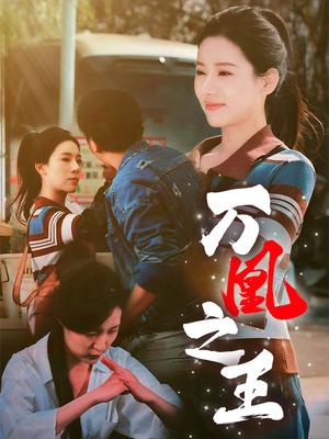 《万凰之王（35集）张思琦（夸克网盘）》短剧封面