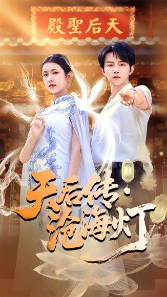 《天后传沧海灯（80集）李烨宸＆卢鹿鹿》短剧封面