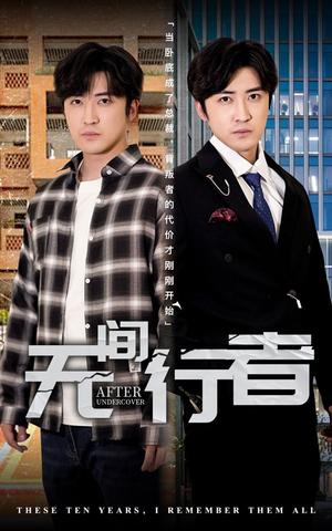 《无间行者（60集）李岩松&费晨曦（夸克网盘）》短剧封面