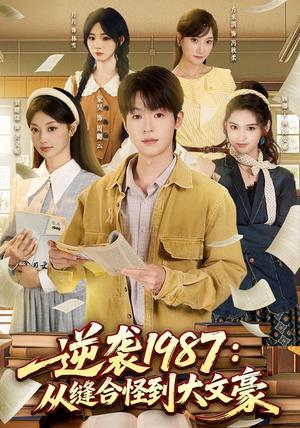 《逆袭1987:从缝合怪到大文豪(80集)家昊&刘曙瑞&顾珈宁&王乐(夸克网盘)》短剧封面