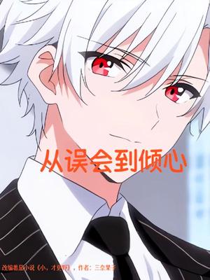 《从误会到倾心(22集)动漫》短剧封面