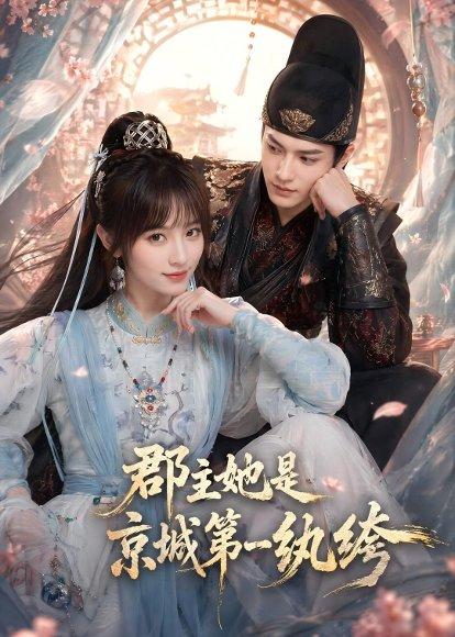 《郡主她是京城第一纨绔（93集）（百度网盘）》短剧封面