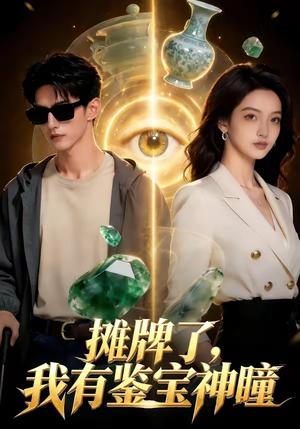 《摊牌了,我有鉴宝神瞳(98集)(夸克网盘)》短剧封面