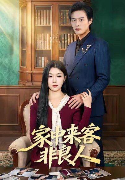 《家中来客非良人（79集）宋权晳＆于钊（百度网盘）》短剧封面