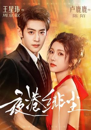 《夜港绯尘(74集)王星玮&卢鹿鹿(夸克网盘)》短剧封面