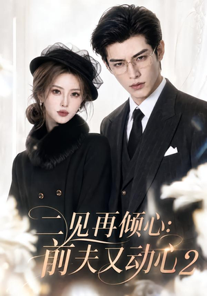 二见再倾心:前夫又动心2 《二见再倾心:前夫又动心2》短剧封面