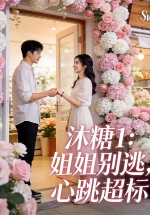 《沐糖1：姐姐别逃，心跳超标（32集）朱哲人＆刘入鸣（夸克网盘）》短剧封面