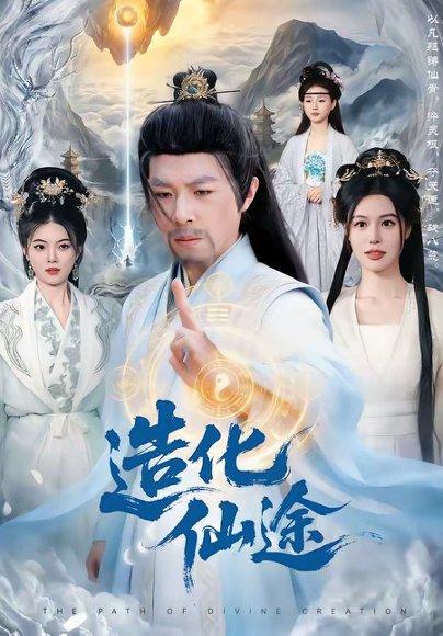 《造化仙途（119集）刘哲宇＆廖静怡（百度网盘）》短剧封面