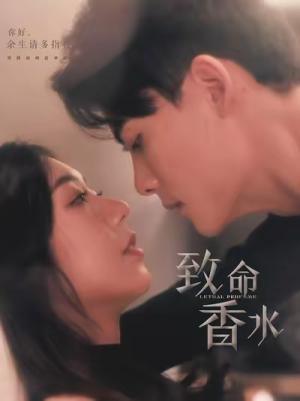 《致命香水（80集）陈刚＆王韵涵（夸克网盘）》短剧封面