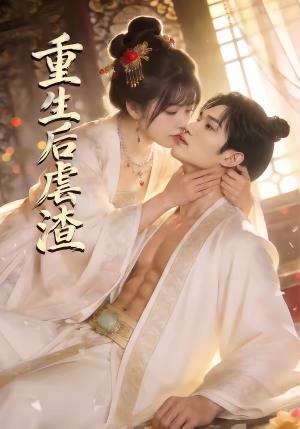 《重生后虐渣(57集)王黎&林学鹏(夸克网盘)》短剧封面