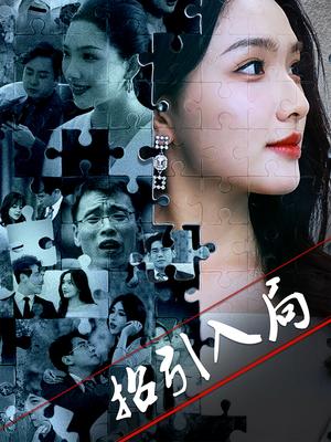 《招引入局（60集）曾贤正&蔡滟静（夸克网盘）》短剧封面