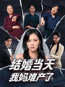 《结婚当天我妈难产了(80集)(夸克网盘)》短剧封面