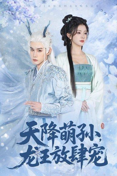 《天降萌孙龙王放肆宠（53集）耿致忻&廖慧敏（百度网盘）》短剧封面