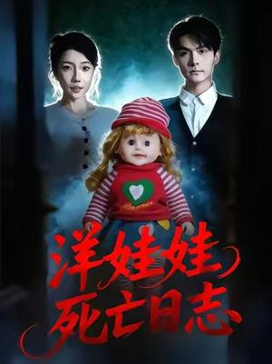 《洋娃娃死亡日志(60集)陈寻秋&王薇(夸克网盘)》短剧封面