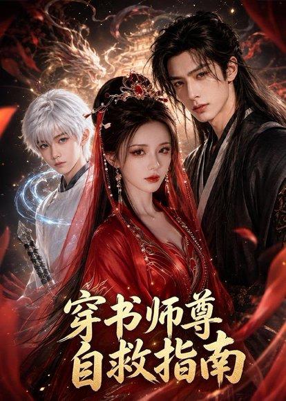 《穿书师尊自救指南(60集)(百度网盘)》短剧封面