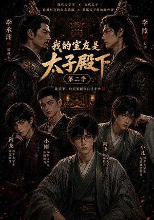 《我的室友是太子殿下第二季 (60集)(夸克网盘)》短剧封面