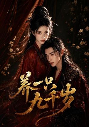 《养一只九千岁(73集)(夸克网盘)》短剧封面