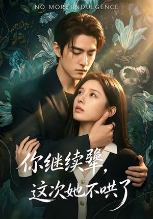 《你继续犟,这次她不哄了(54集)(夸克网盘)》短剧封面