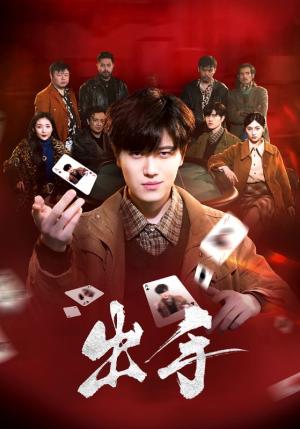 《出手（74集）樊楚琦（夸克网盘）》短剧封面
