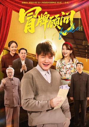 《冒牌顾问(71集)尚奕辰&老迪(夸克网盘)》短剧封面