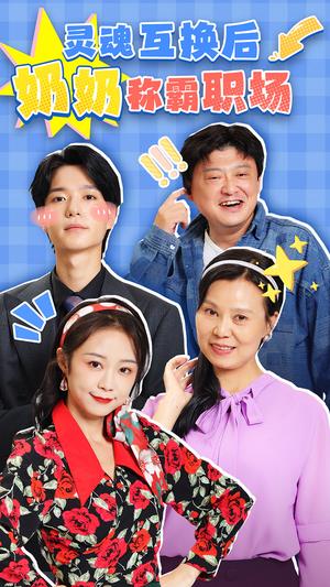 《灵魂互换后奶奶称霸职场（46集）（夸克网盘）》短剧封面