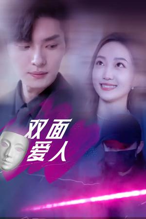 《双面爱人(82集)王译磊&马菲&翟冬晨(夸克网盘)》短剧封面