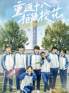 《重返十八拒绝校花（76集）钟政＆杨紫荆&杨珊子（夸克网盘）》短剧封面