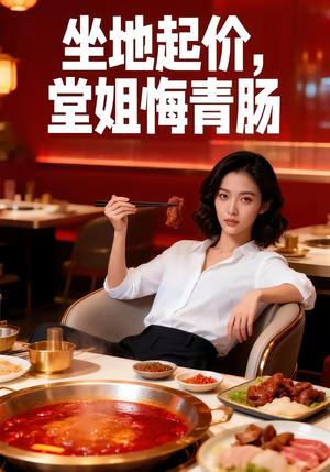 《坐地起价，堂姐悔青肠（51集）》短剧封面